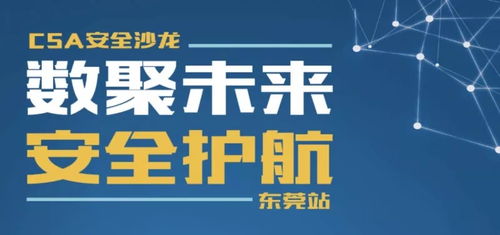 數(shù)聚未來(lái)，安全護(hù)航 東莞舉辦經(jīng)營(yíng)性互聯(lián)網(wǎng)文化信息服務(wù)安全沙龍